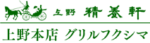 上野精養軒本店 グリル|上野精養軒