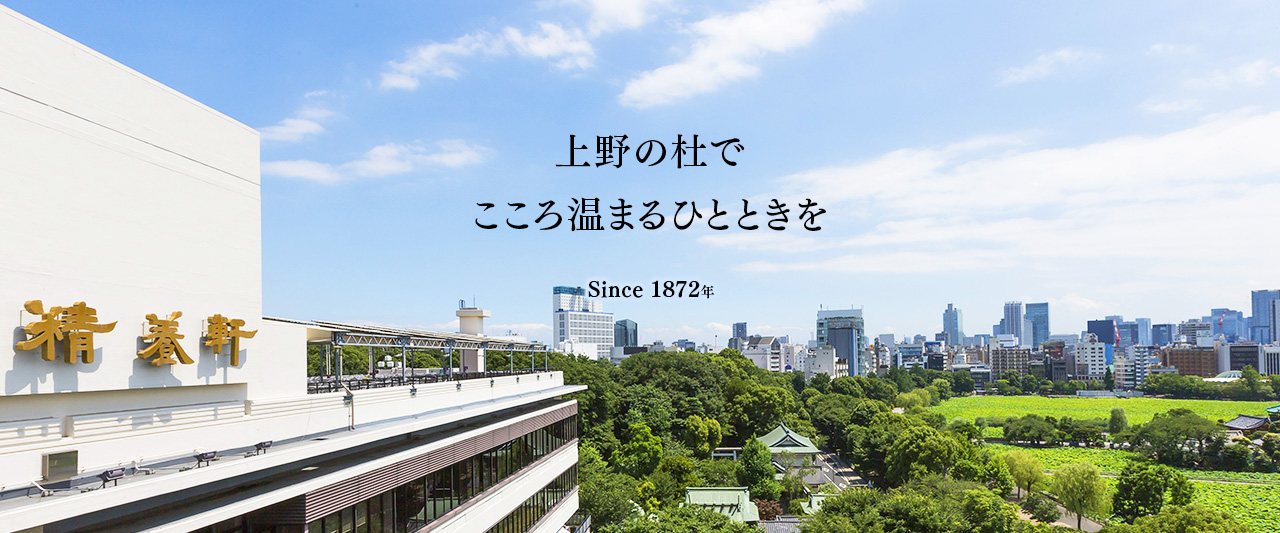 上野の杜でこころ温まるひとときを　since1872年