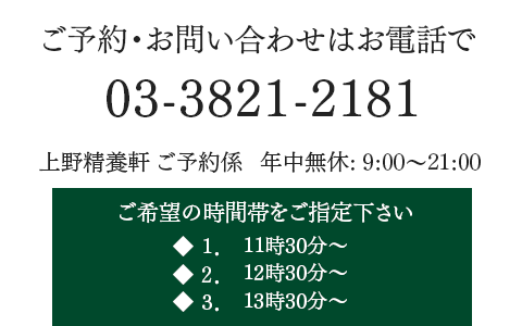 ご予約・お問い合わせ電話番号 03-3821-2181 ご予約・お問い合わせはお電話で承ります。