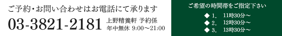 ご予約・お問い合わせ電話番号 03-3821-2181 ご予約・お問い合わせはお電話で承ります。
