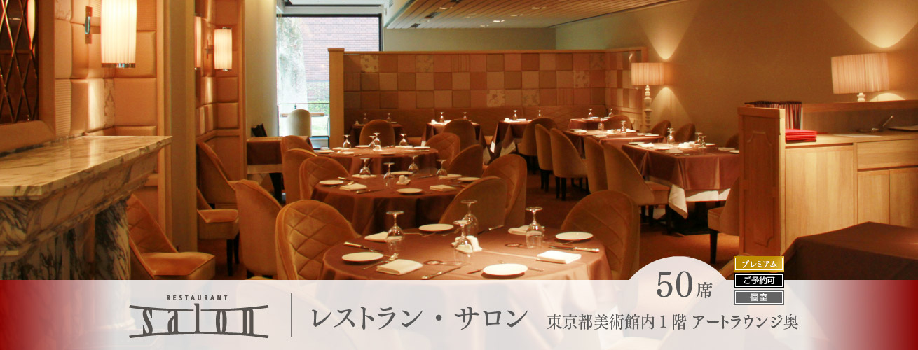 レストラン・サロン　東京都美術館内1階  アートラウンジ奥 50席　プレミアムレストラン