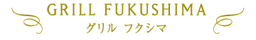 グリル フクシマ