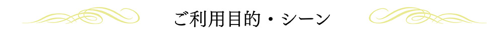 ご利用目的・シーン