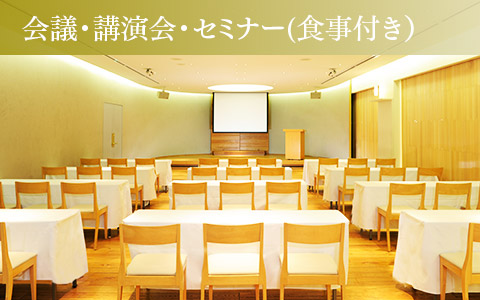 会議・講演会・セミナー（会食付き）