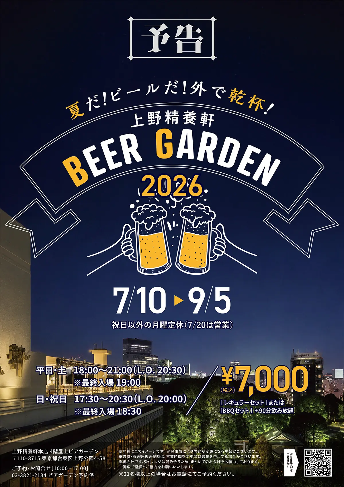 上野精養軒 ビアガーデン2026（予告） – 上野精養軒