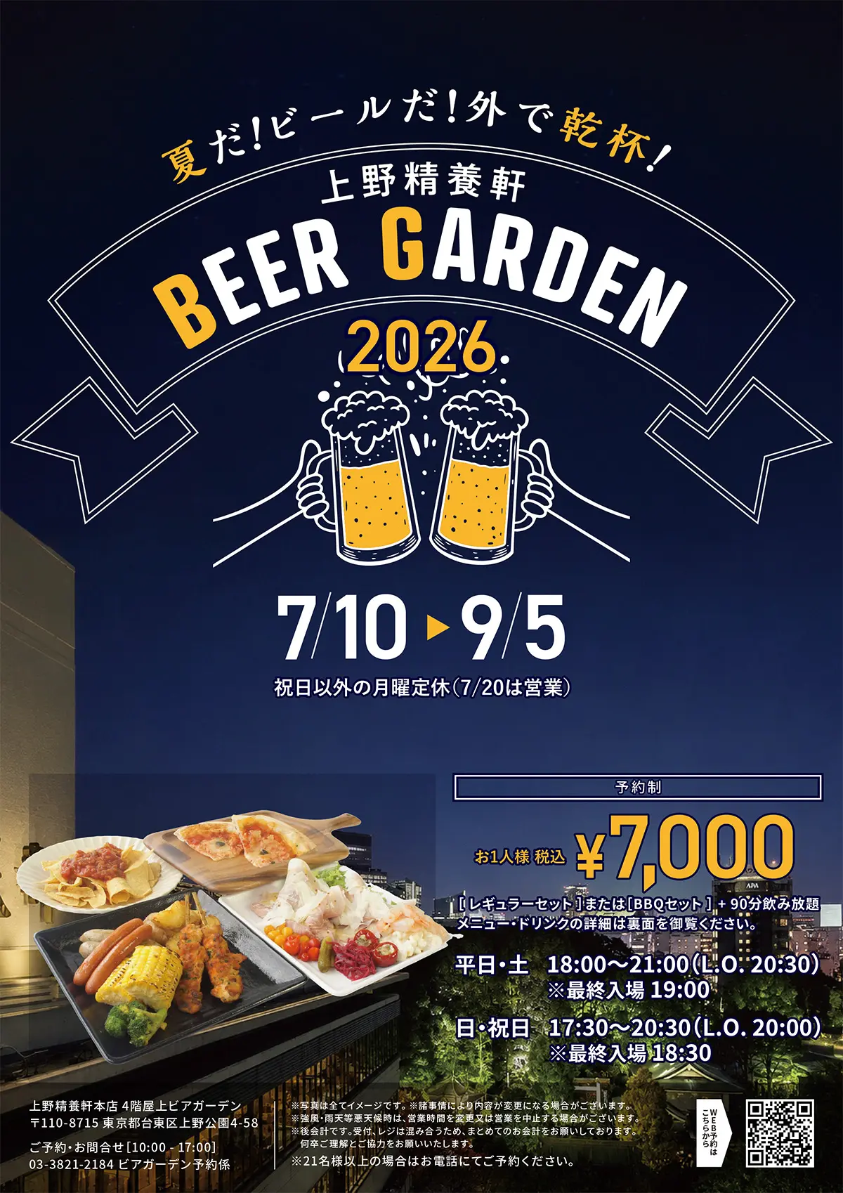 上野精養軒 BEER GARDEN 2026　好評開催中