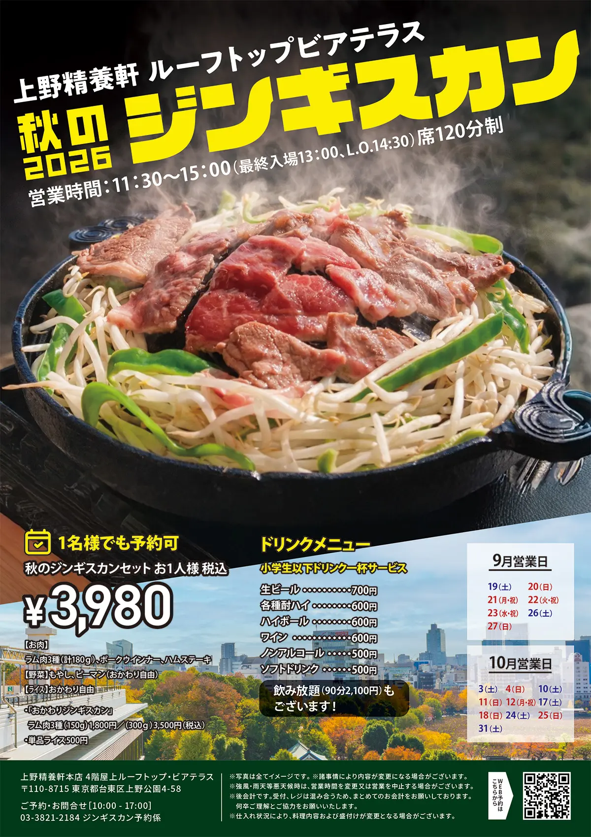 秋のジンギスカン2026