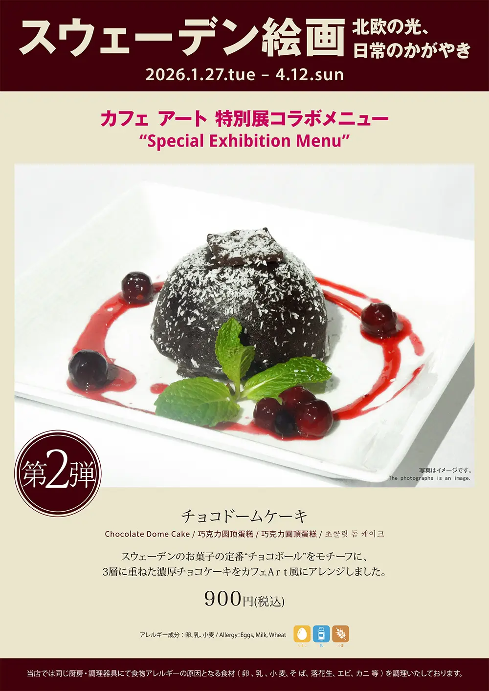 スウェーデン絵画展コラボメニュー 第2弾 チョコドームケーキ