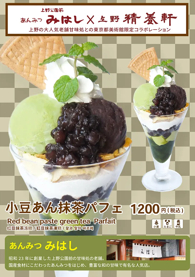 小豆あん抹茶パフェ　上野駅前みはし＆上野精養軒の東京都美術館限定コラボ