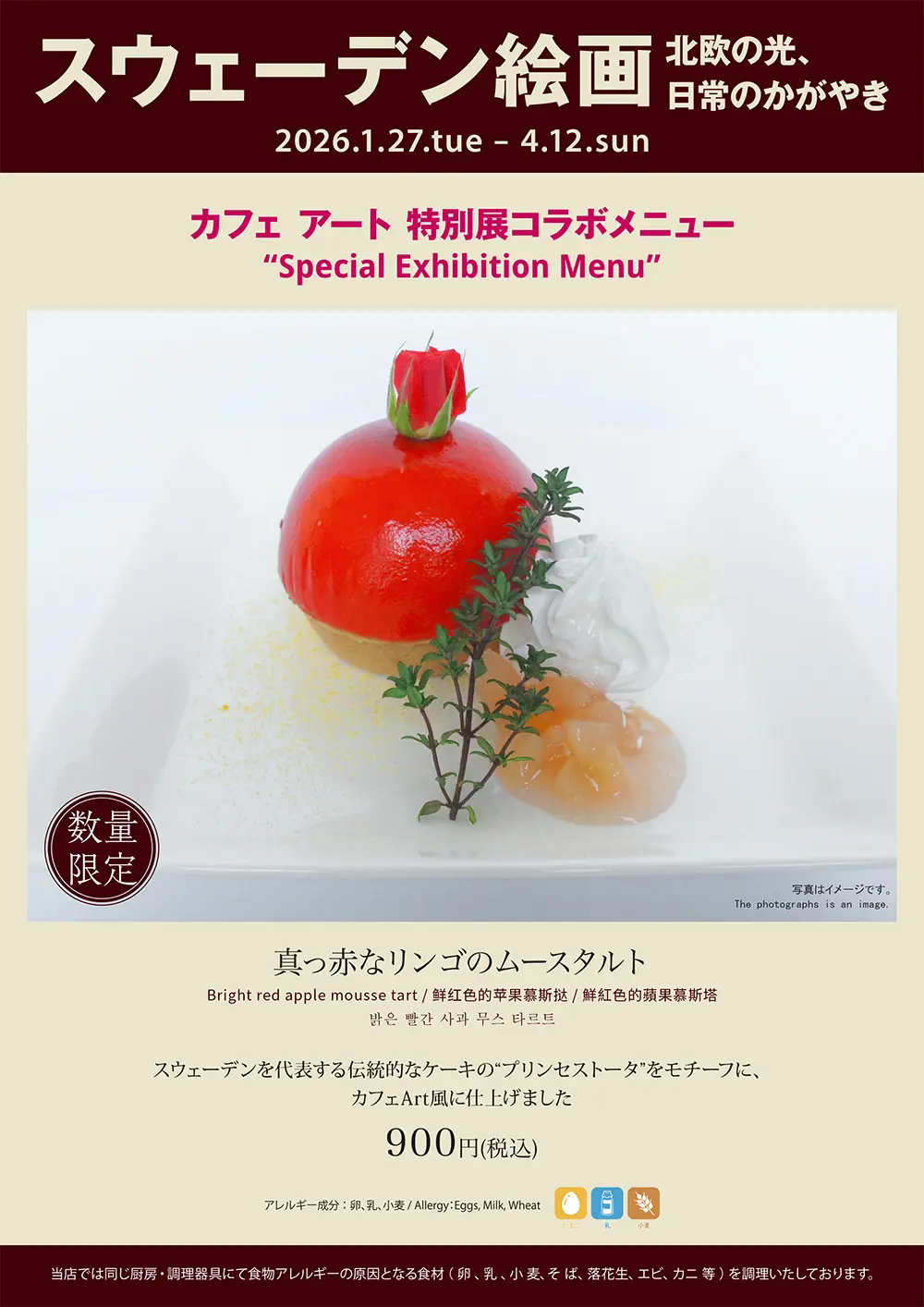 スウェーデン絵画展コラボメニュー