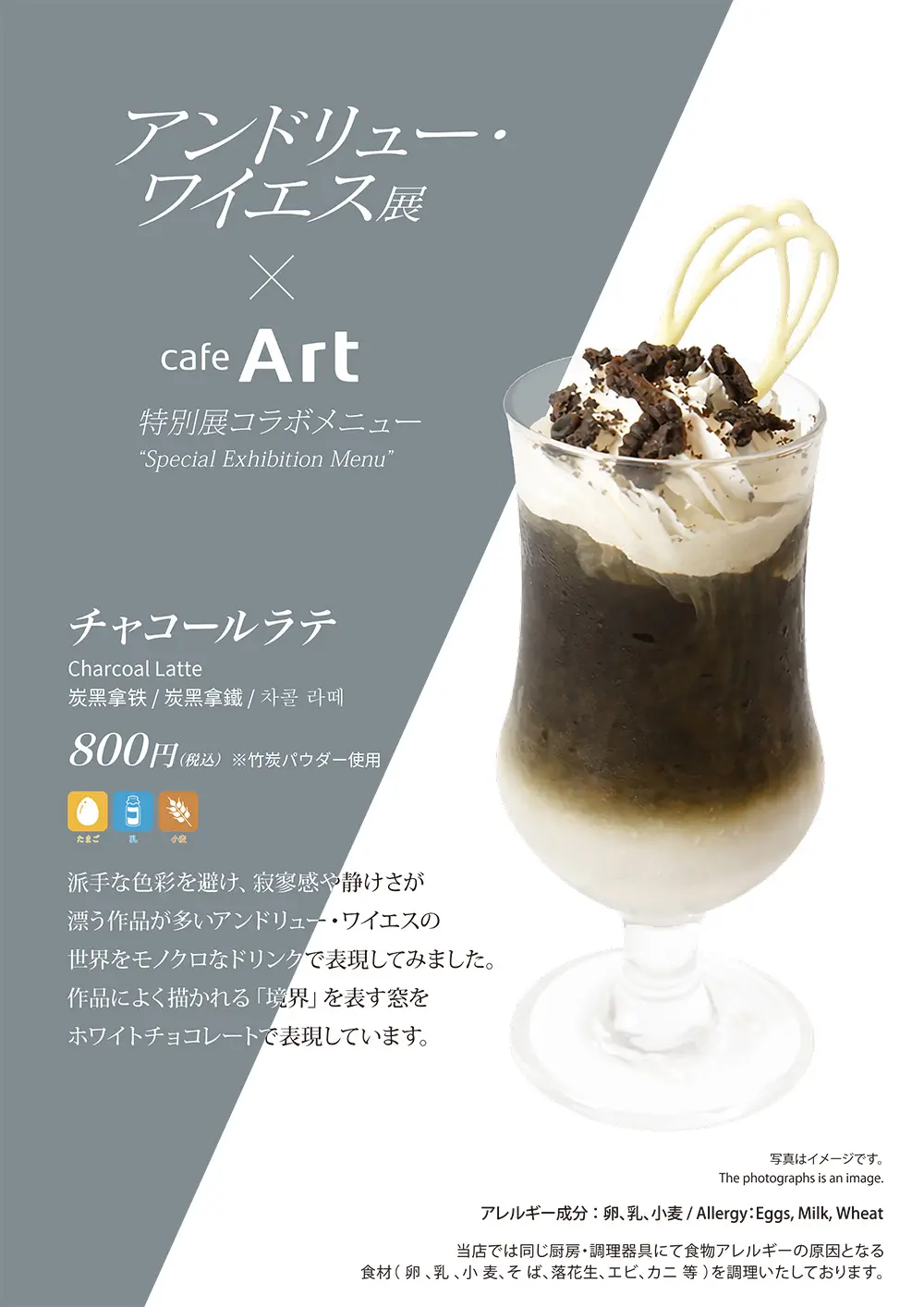 アンドリュー・ワイエス展コラボメニュー　チャコールラテ
