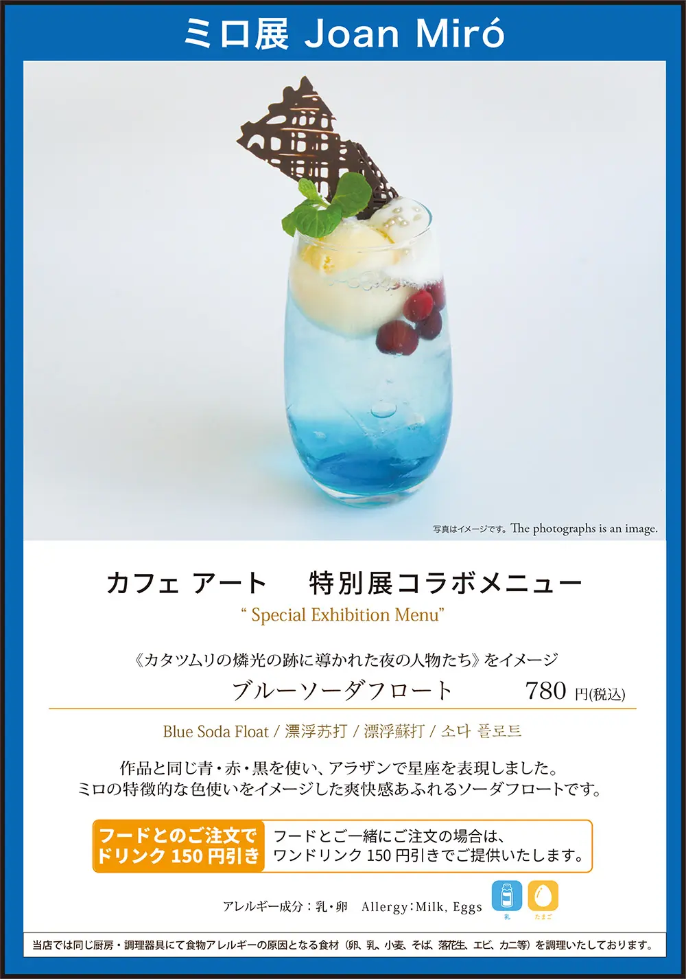 カフェ アート 　ミロ展コラボメニュー ブルーソーダフロート