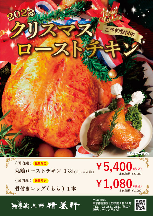 クリスマスローストチキン予約販売