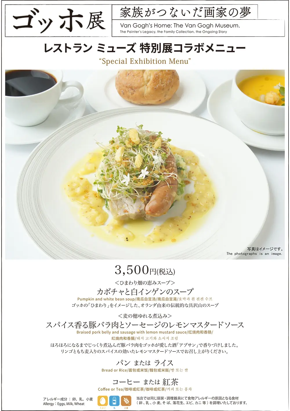 レストランミューズ　ゴッホ展コラボメニュー