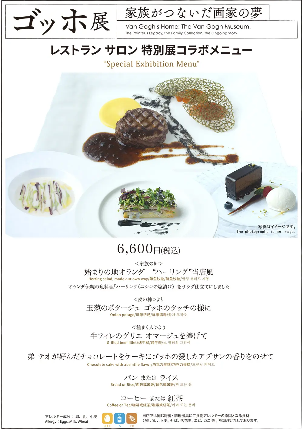 レストランサロン　ゴッホ展コラボメニュー