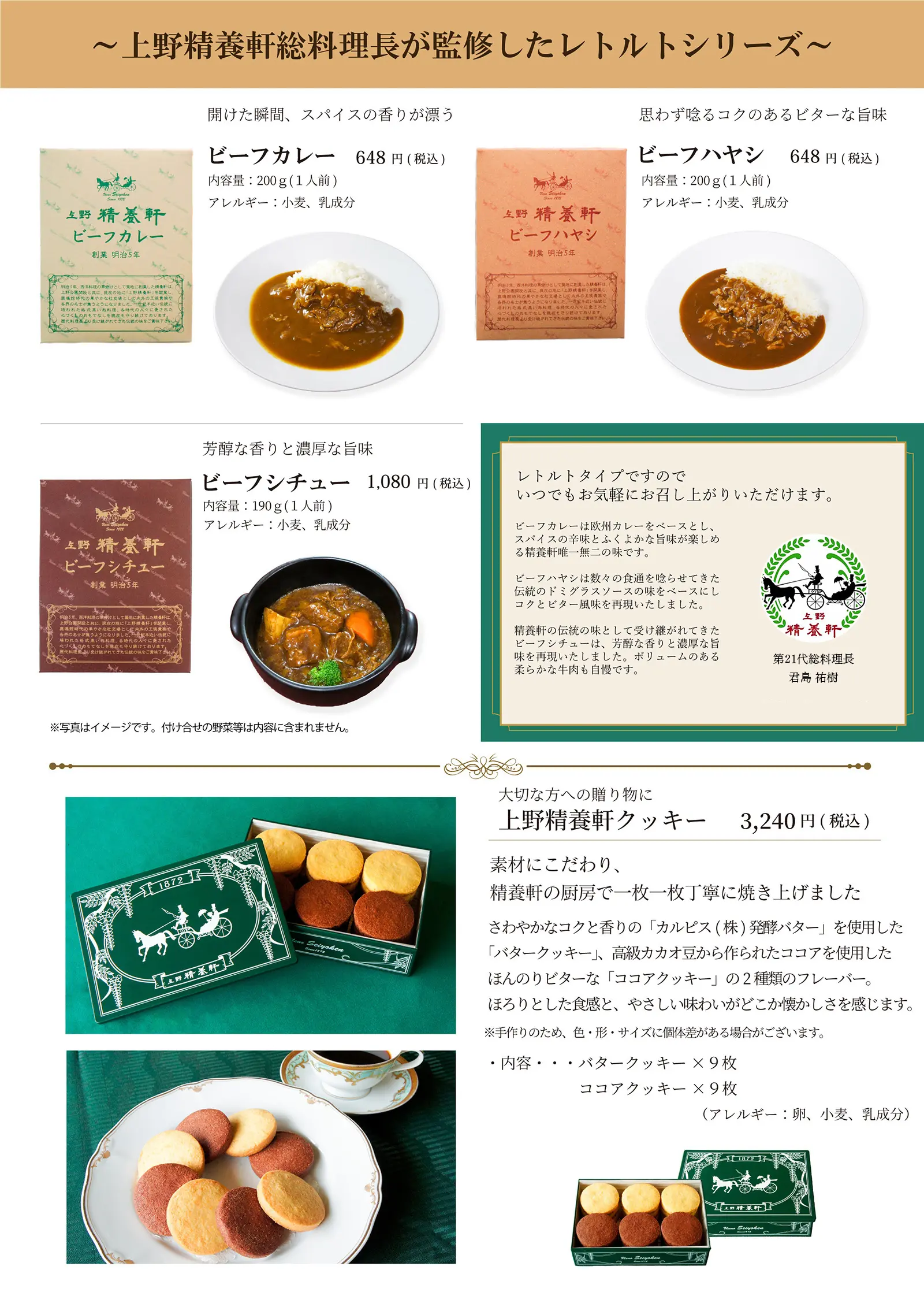 上野精養軒総料理長が監修したレトルトシリーズ、ビーフカレー、ビーフハヤシ、ビーフシチュー 上野精養軒クッキー