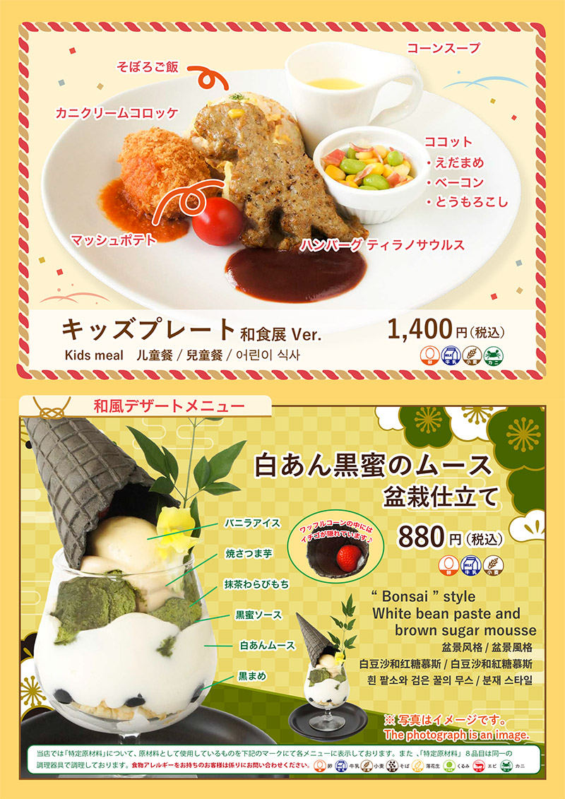 キッズプレート(和食展Ver.)1,400円(税込)、白あん黒蜜のムース盆栽仕立て 880円(税込)