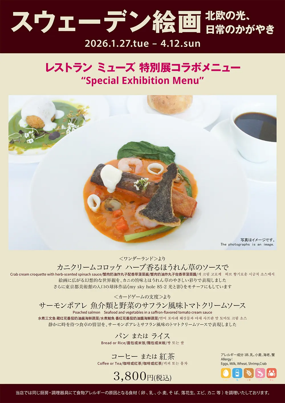 スウェーデン絵画展コラボメニュー