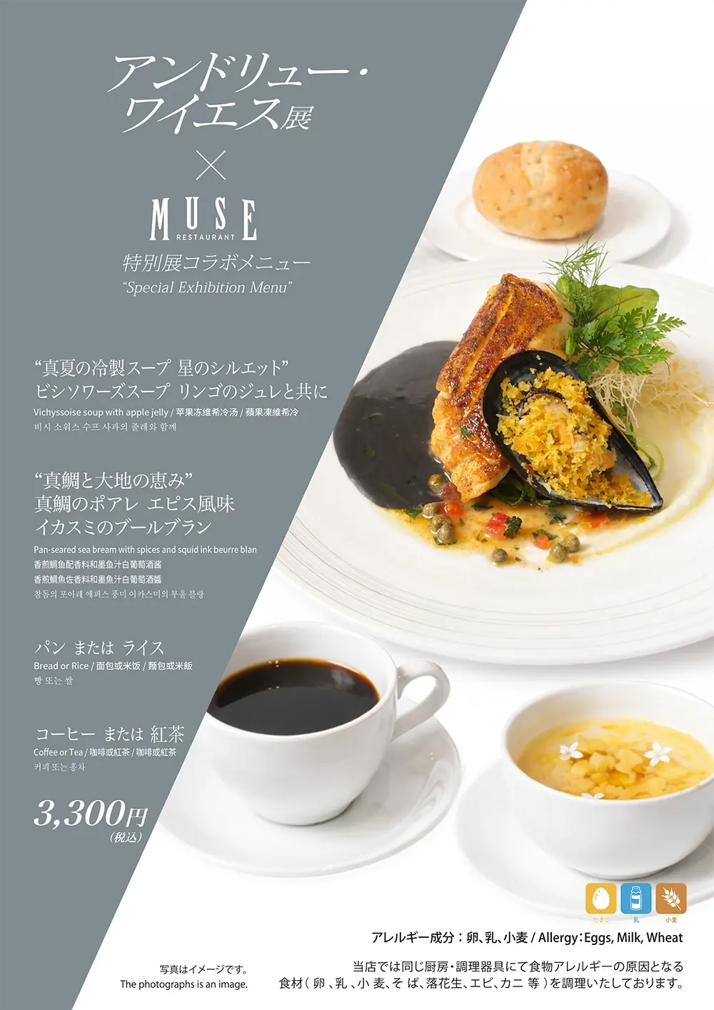 アンドリュー・ワイエス展コラボメニュー　ミューズコラボメニュー
