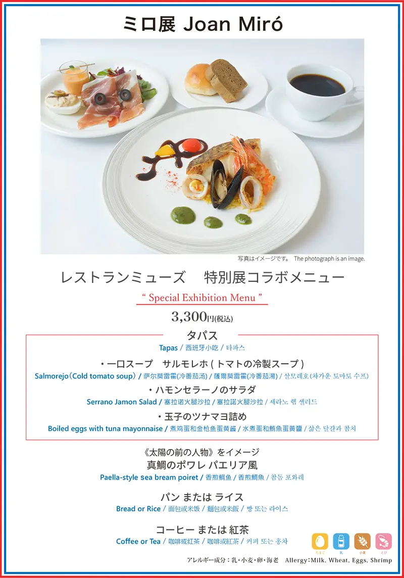 レストランミューズ 　ミロ展コラボメニュー