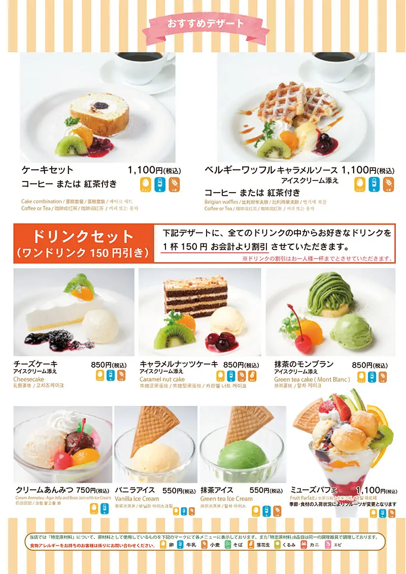 おすすめデザート・ケーキ＆ドリンク、ミューズパフェ