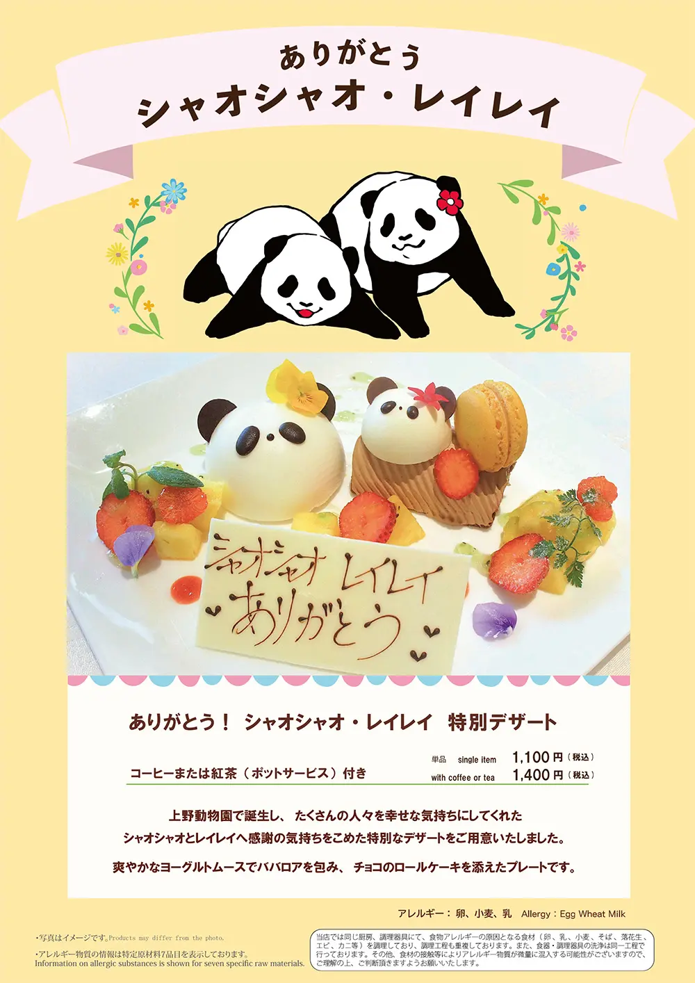 ありがとう！シャオシャオ・レイレイ特別デザート