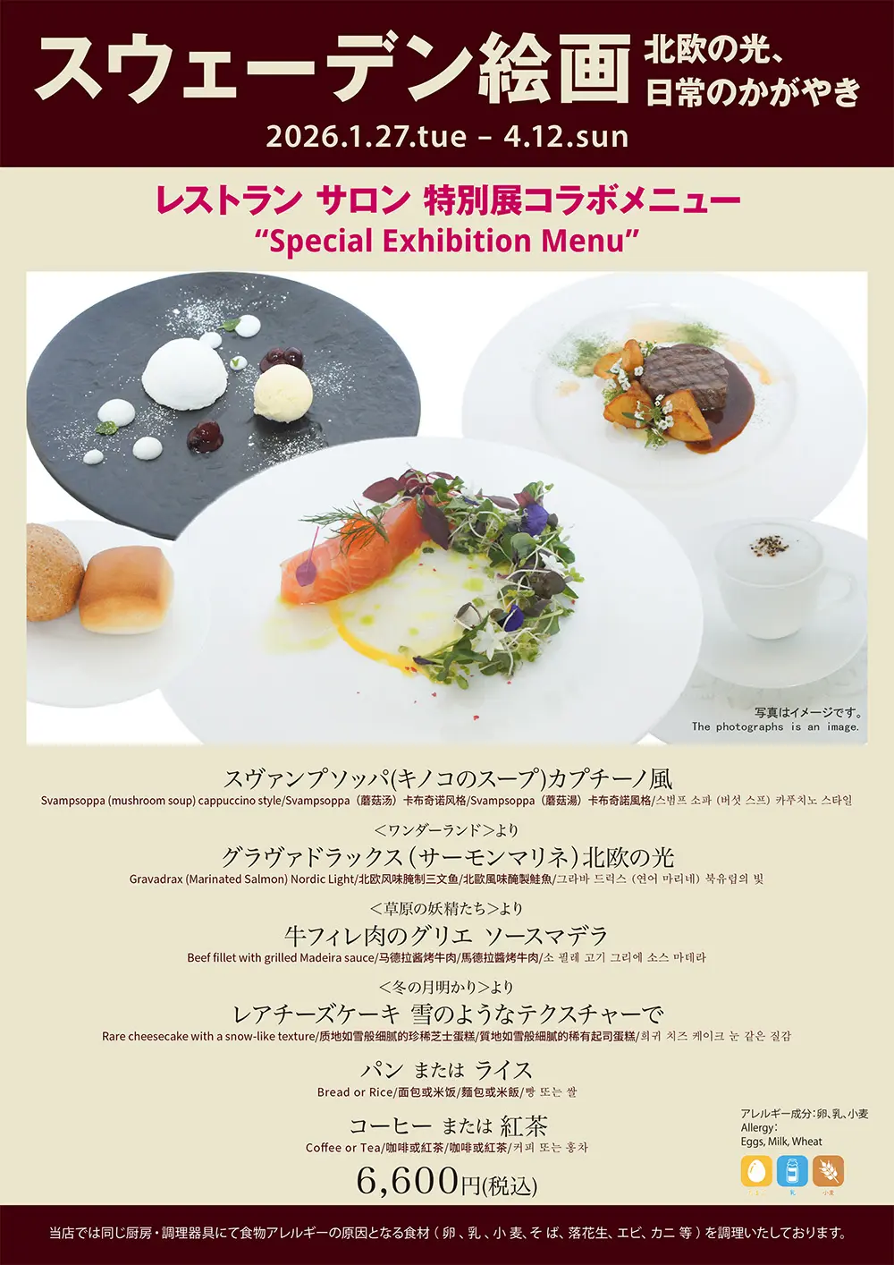 スウェーデン絵画展コラボメニュー