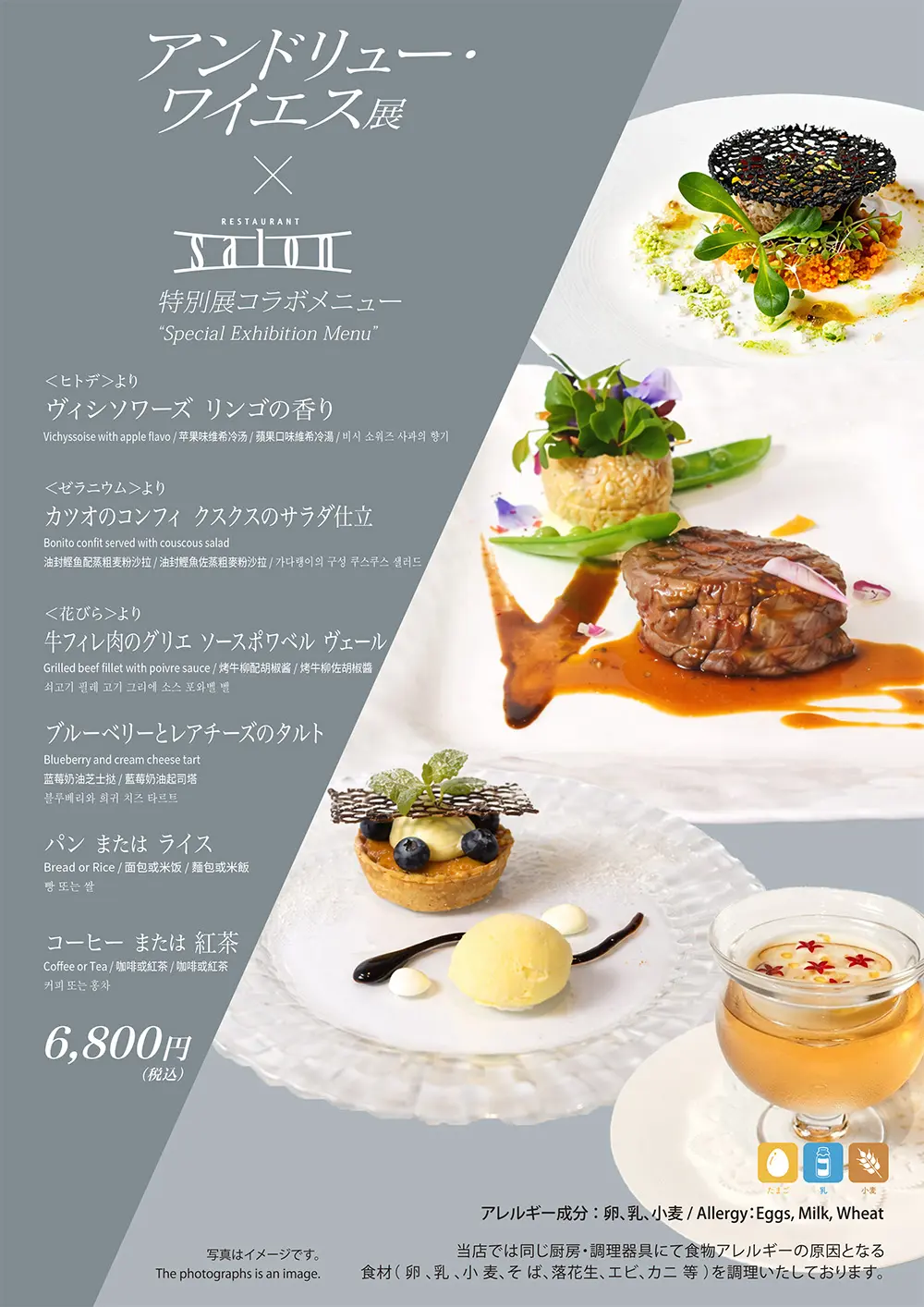 アンドリュー・ワイエス展コラボメニュー　サロンコラボメニュー
