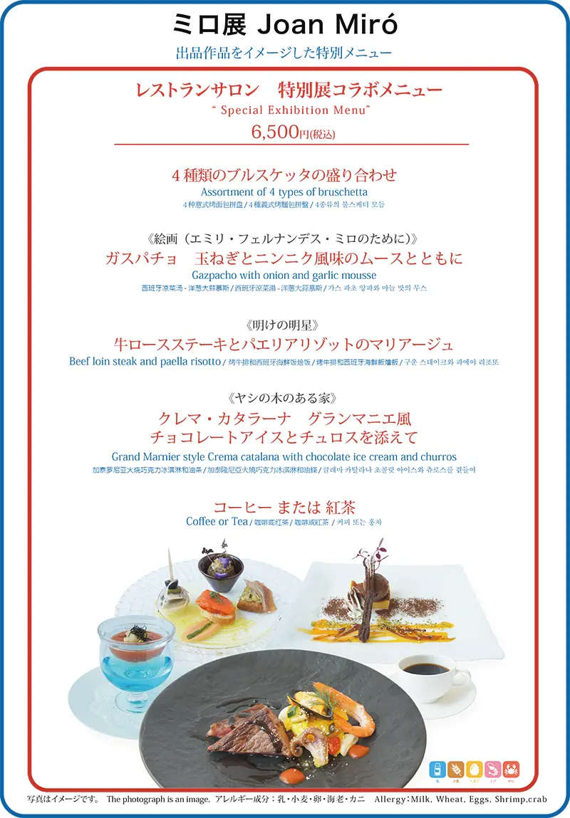 レストランサロン　ミロ展コラボメニュー