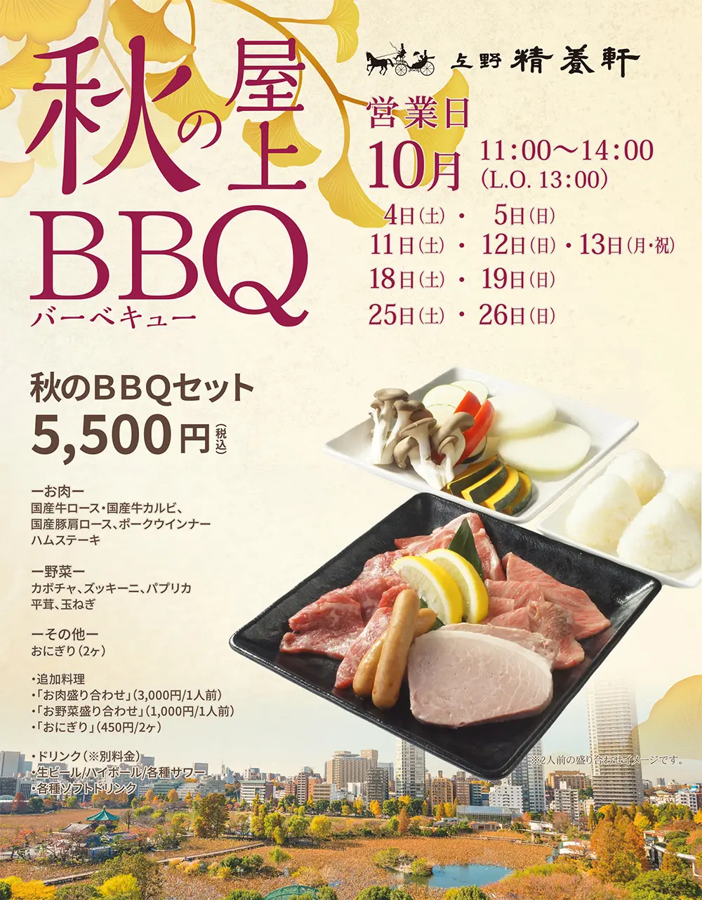「秋の屋上BBQ」予約受付開始のご案内