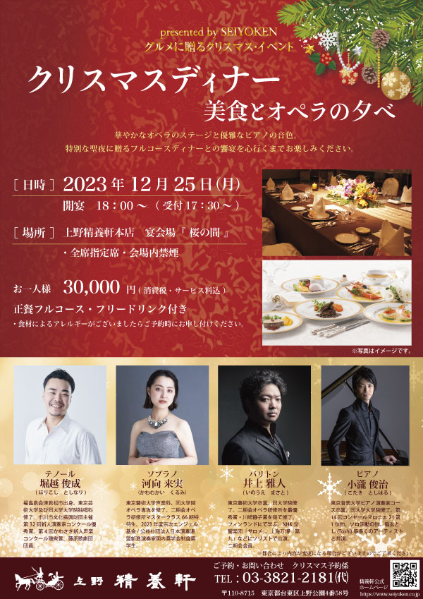 精養軒クリスマスディナー開催のお知らせ