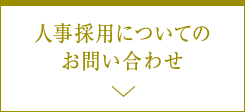 人事採用についてのお問い合わせ