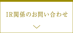 IR関係のお問い合わせ