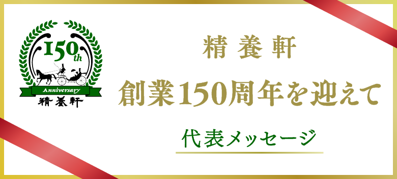 創業150周年ごあいさつ 上野精養軒