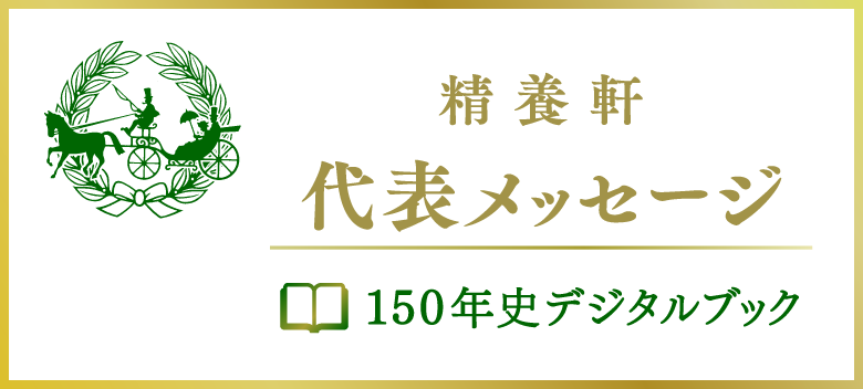 精養軒　代表メッセージ　150年史デジタルブック