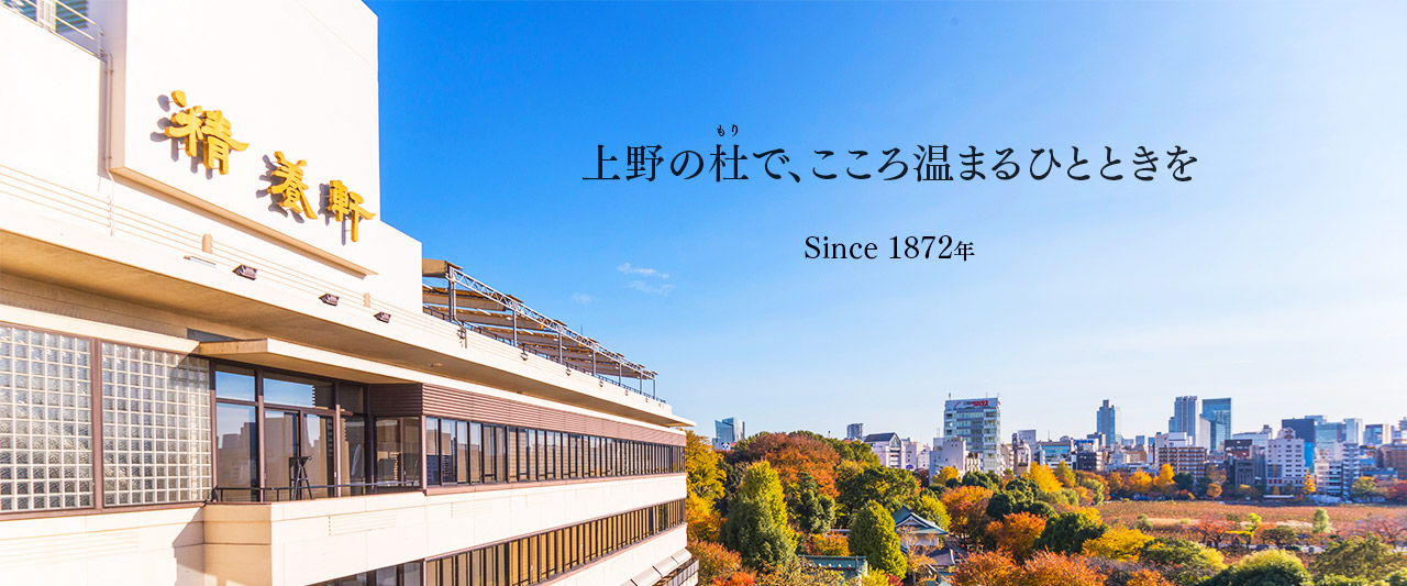 上野の杜でこころ温まるひとときを　since1872年