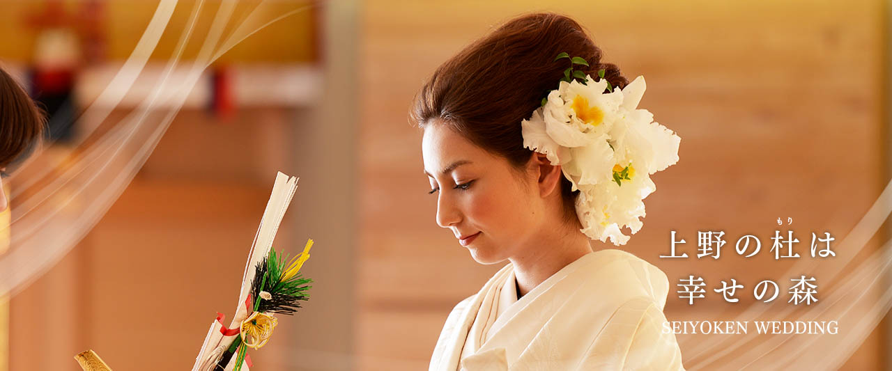 上野の杜は幸せの森 Seiyoken wedding
