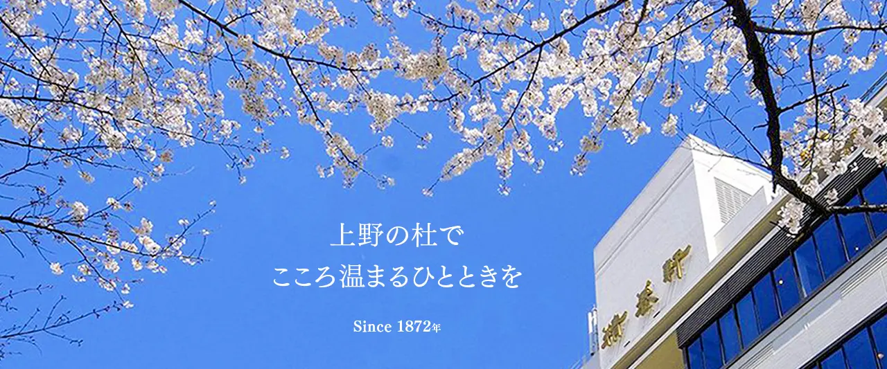 上野の杜でこころ温まるひとときを　since1872年