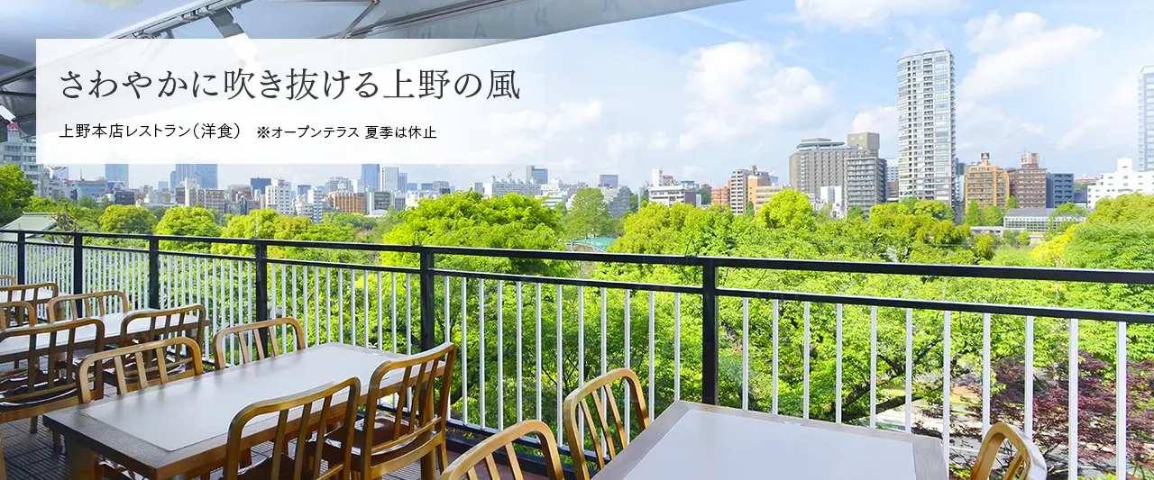 さわやかに吹き抜ける上野の風　上野本店レストラン（洋食）オープンテラスは夏季休止中です。