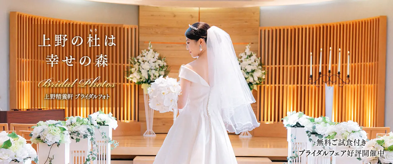上野の杜は幸せの森 上野精養軒ブライダルフォト　無料試食付きウエディングフェア　好評開催中