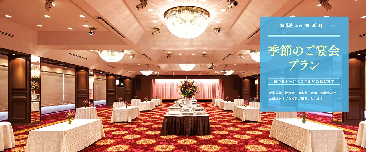 季節のご宴会プランをご用意しております。様々なシーンにご利用頂けます。