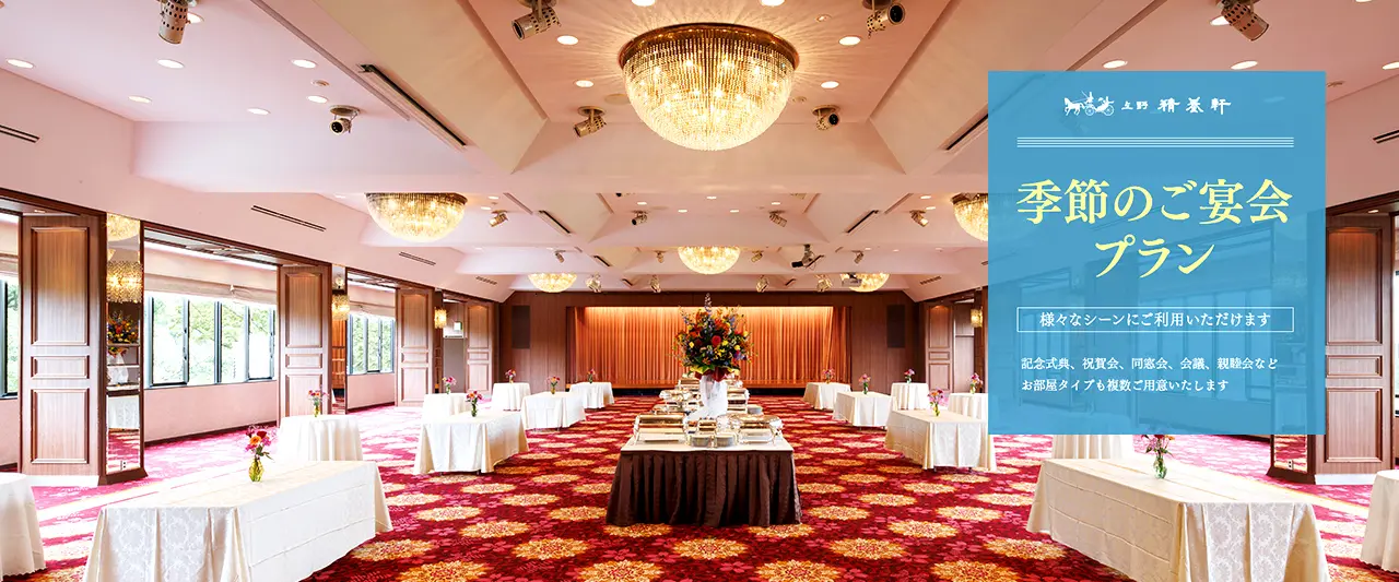 季節のご宴会プランをご用意しております。様々なシーンにご利用頂けます。