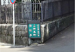 上野精養軒お車入口その2