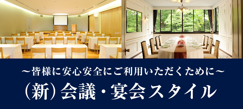 新しい会議 宴会スタイル 上野精養軒