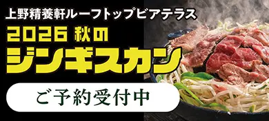 上野精養軒「秋のジンギスカン2026」ご予約はこちら