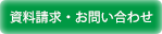 資料請求・お問い合わせ