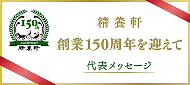上野精養軒創業150周年代表メッセージ