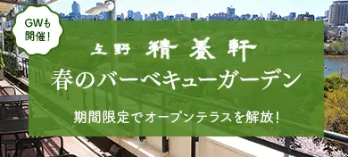 春のバーベキューガーデン　GWも開催！期間限定で屋上テラスを解放しています。