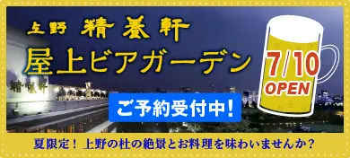 上野精養軒「BEER GARDEN2026」ご予約はこちら