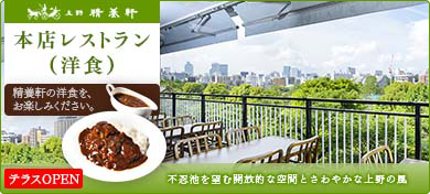 上野精養軒本店レストラン（洋食）